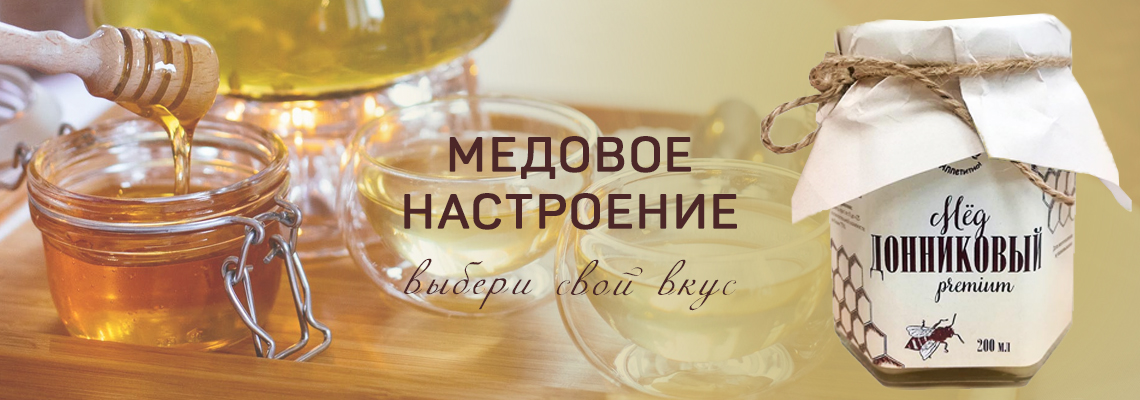 Медовое настроение! 