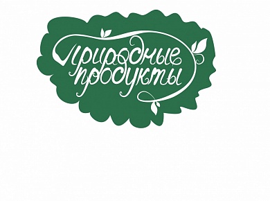 Природные продукты <p>
	 &nbsp;&nbsp;Производство иван-чая ферментированного, сиропов кедровых и сбитня;
</p>
